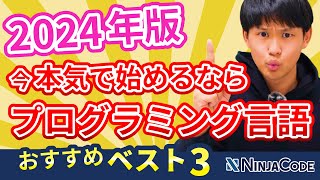 2024年最新の学ぶべきプログラミング言語３選！ [upl. by Mona]