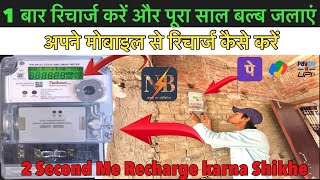 Bijli Smart Meter Recharge Kaise Kare  smart meter ka recharge kaise kare Bijli Bill Recharge Kare [upl. by Shaylah]