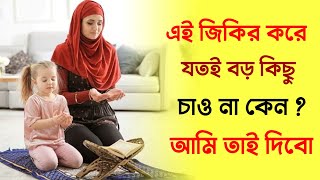 moner asa puroner doa   এই জিকির করে যতই বড় কিছু চাওনা কেন তাই দিব moner asa puroner amol doa [upl. by Asiulana579]