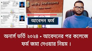 অনার্স ভর্তি ২০২৪  আবেদনের পর কলেজে ফর্ম জমা দেওয়ার নিয়ম  honours admission 2024 [upl. by Ahsekam248]