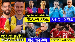 🔴ስፖርት ዜና ሐሙስ ጥቅምት 172017 Bisrat Sport kale Sport Mensur Abdulkeni HD Sport Addis Sport Ethio forum [upl. by Daniela]