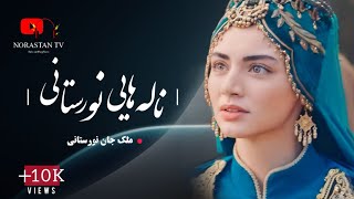 آهنگ جديد نورستانى به هيزم ميروي گريه كرده  New Nuristani Song 2024 [upl. by Parthenia724]