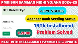 eKYC STATUS PROBLEM pmkisan  Aadhaar Bank Seeding Status  19Th Installment Problem Solved [upl. by Annoval]