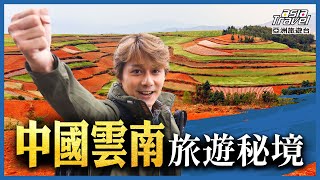 中國雲南十大景點！攝影迷必朝聖「東川紅土地」、建水雙龍橋最大文廟，漫遊歷史文化古城｜廖科溢《秘境不思溢》精選版asiatraveltv​ [upl. by Bucella]