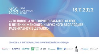 Научнопрактическая конференция  NGC Москва  18112023 [upl. by Annait]