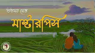 মাস্টারপিস  শুভময় ঘোষ  Masterpiece  Subhomoy Ghosh  Bengali Audio Story [upl. by Mandler]