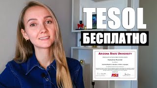 Как получить сертификат TESOL бесплатно Пошаговая инструкция [upl. by Idnahc649]