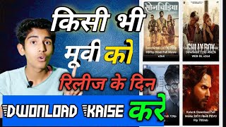 किसी भी मूवी को रिलीज के दिन ही डाउनलोड करे  Top 3 websites to dwonload movies [upl. by Sailesh]