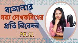 বাঙ্গালার নব্য লেখকদিগের প্রতি নিবেদন MCQ  Bangalar Nobbo Lekhokdiger Proti Nibedon MCQ [upl. by Kara]