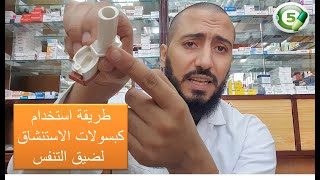 طريقة استخدام كبسولات الاستنشاق لضيق التنفس فوراديل وميفلونيد وغيرهما [upl. by Lamson]