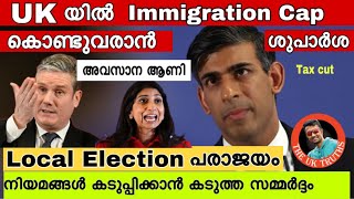 Govt Planning Migration Cap in UKAfter Huge lose in Election👏😳 നിയന്ത്രണങ്ങൾ കടുപ്പിക്കാൻ UK🔥 [upl. by Bartram]