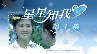 星星知我心 第 01 集 Stars in my mind EP01 [upl. by Dranyar331]