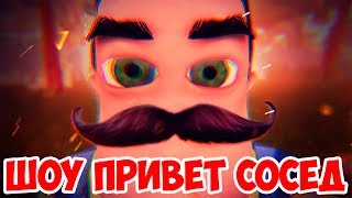 ШОУ ПРИВЕТ СОСЕДСОСЕД СЛАБАК ИСПУГАЛСЯHELLO NEIGHBOR BETA 1ИГРА ПРИВЕТ СОСЕД БЕТА 1 ПРОХОЖДЕНИЕ [upl. by Rosemarie]