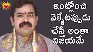 ఇంట్లోంచి వెళ్ళేటప్పుడు చేస్తే అంతా విజయమే  Chirravuri  Chirravuri Devotional  Pravachana [upl. by Wilber]