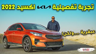 التجربة الكاملة لكيا اكسيد 2022  سيارة عبقرية  KIA Xceed Review [upl. by Head]