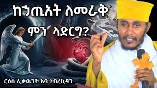 ከኃጢአት ለመራቅ ምን ላድርግ  ርዕሰ ሊቃውንት አባ ገብረኪዳን ግርማ [upl. by Biamonte]