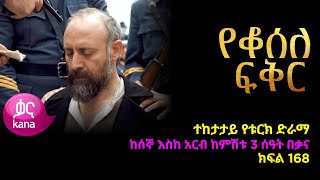 á‹¨á‰†áˆ°áˆˆ áá‰…áˆ­ áŠ­ááˆ 168  Yeqosele Fikir episode 168 [upl. by Demetre]