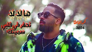 Cravata  nahfar fi 9albi smaytk  ها لا لا نحفر في قلبي سميتك Clip officiel  2024 [upl. by Woodford]