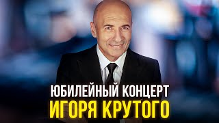 Юбилейный концерт Игоря Крутого [upl. by Liebowitz]