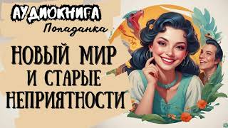 ФЭНТЕЗИ  ПОПАДАНКА  НОВЫЙ МИР И СТАРЫЕ НЕПРИЯТНОСТИ [upl. by Ymmaj]