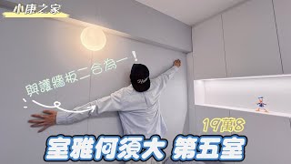 第五室） 公屋舊長型230呎 全屋裝修19萬8😱😱😱 公屋裝修 蝸居改造 香港設計 [upl. by Ojaras]