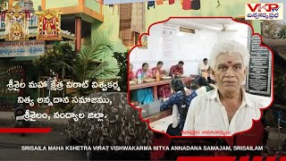 శ్రీశైల మహా క్షేత్ర విరాట్ విశ్వకర్మ నిత్య అన్నదాన సమాజము శ్రీశైలం  Vishwakarma Satram Srisailam [upl. by Recneps920]