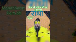 माँ का अधिकार premanadji mahabharat radha video view [upl. by Sillek]