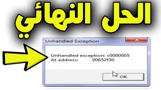 حل مشكلة عدم القدرة علي تشغيل لعبه جاتا  quotHow to fix quotUnhandled Exception C0000005 [upl. by David657]