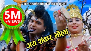 जय शंकर भाेला  New nepali Bhajan Chudka 2074 By Resham Sapkota Juna shrees amp frn [upl. by Cavit220]