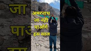 Amarnath Yatra 2024 important update shorts shortvideo amarnathyatra [upl. by Shayna]