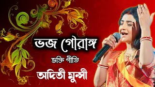 অদিতী মুন্সী ।। ভজ গৌরাঙ্গ কহ গৌরাঙ্গ ।। ভক্তি গীতি ।। Aditi Munshi Video Song ।। Radhika Kirtan [upl. by Acnoib]