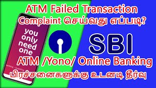 How to complaint SBI onine Failed ATMFund Transaction பண பரிவத்தனைகளுக்கு உடனடி தீர்வு [upl. by Accever]