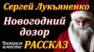 Новогодний дозор Сергей Лукьяненко Рассказ Аудиокнига [upl. by Ahsirtap]