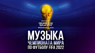 Официальные саундтреки FIFA World Cup Qatar  Музыка Чемпионат мира по футболу 2022 [upl. by Llevol]