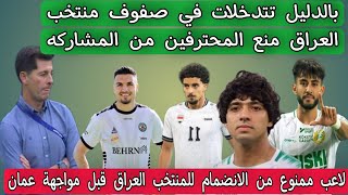 بالدليل تتدخلات في صفوف منتخب العراق منع المحترفين من المشاركه [upl. by Ahsikan]