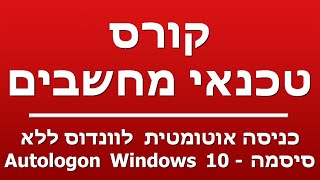 כניסה אוטומטית לוונדוס ללא סיסמה  Autologon Windows 10 [upl. by Hplodur]