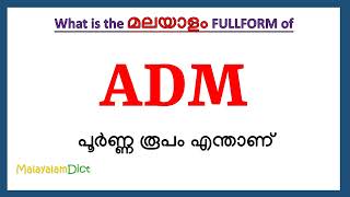 ADM Full Form in Malayalam  ADM in Malayalam  ADM പൂർണ്ണ രൂപം മലയാളത്തിൽ [upl. by Hayward]