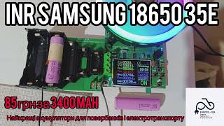 Кращий акумулятор 18650 цінаякість Samsung inr1865035e Тест під навантаженням 5А 8А 10А [upl. by Quickman]