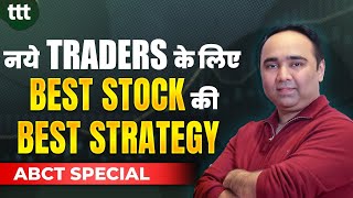 नये Traders के लिए Best Stock की Best Strategy  Tuesday Technical Talk  Vishal B Malkan [upl. by Kanor143]