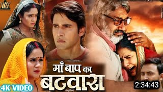 MAA BAAP KA BATAWARA मां बाप का बटवारा BHOJPURI MOVIE 2024 SHUBHI SHARMA AYAJ MOVIE FACT REVIEW [upl. by Enihsnus]