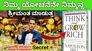 8 RULES OF MONEY  THINK amp GROW RICH✨ Best finance Book about Money Kannada [upl. by Eeloj]