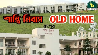 শান্তি নিবাস  Old Home Rangpur বৃদ্ধাশ্রম রংপুর Senior Citizens Home Old Age Home ZAT Bangla [upl. by Ssilem667]