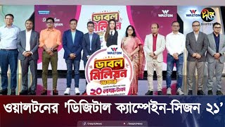 দেশব্যাপী ওয়ালটন ডিজিটাল ক্যাম্পেইন সিজন২১ শুরু  Walton  BD  Deepto News [upl. by Kindig]