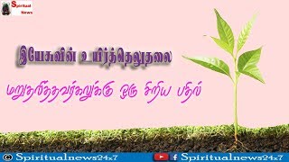 Answer to Ilayaraja About Jesus Christ Resurrection Spiritual News24x7 [upl. by Nilrah]