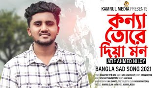 কান্দি সারাক্ষণ 😔  Kandi sarakhon 💔  Atif Ahmed Niloy singer version New year special 2021 song [upl. by Feldt]