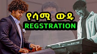 የሳሚ ውዱ Regstration [upl. by Anem372]