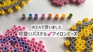 IKEAのアイロンビーズ【その１】☆可愛いパステル色がたーっぷり！☆IKEA PYSSLA ☆Easytomake Geometric flowers [upl. by Yrebmik]