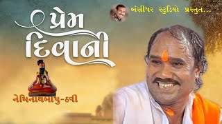 PREM DIVANI રામદાસ ગોંડલીયાabpgujrati zee24kalakrajwadastudio september2018 mayabhaiahirjokes [upl. by Etnoid]