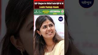 BJP Slogan Ke Khilaf Hain BJP Ki Hi Leader Pankaja Munde Kaha Bantege Toh Katenge Maharashtra [upl. by Enahs]