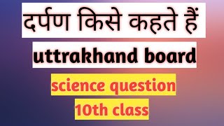 दर्पण किसे कहते हैं  darpan kise kahate Hain  10th class most important science question [upl. by Ynamreg]